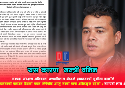 पर्यटनमन्त्री बनाउन दिएको वचन फेरेपछि आफू मन्त्री बन्न अनिच्छुक रहेको ः गणपती लाल श्रेष्ठ