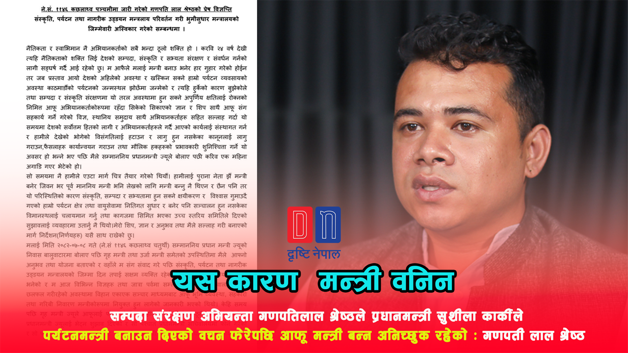 पर्यटनमन्त्री बनाउन दिएको वचन फेरेपछि आफू मन्त्री बन्न अनिच्छुक रहेको ः गणपती लाल श्रेष्ठ