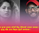 आत्म हत्या प्रयास गरेकी नितु पौडेलको उपचार क्रममा मृत्यु
