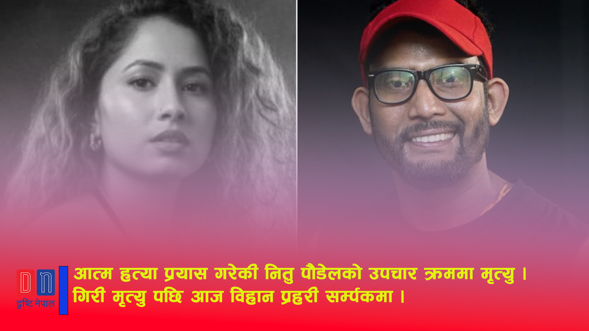 आत्म हत्या प्रयास गरेकी नितु पौडेलको उपचार क्रममा मृत्यु