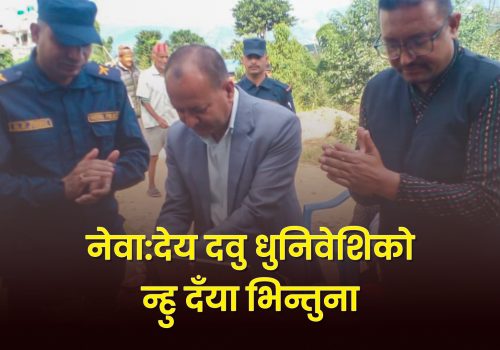 नेवा:देय दवु धुनिवेशिले न्हु दँया भिन्तुना मनायो आगामी बर्ष सामुहिक म्ह:पुजा गर्ने ।