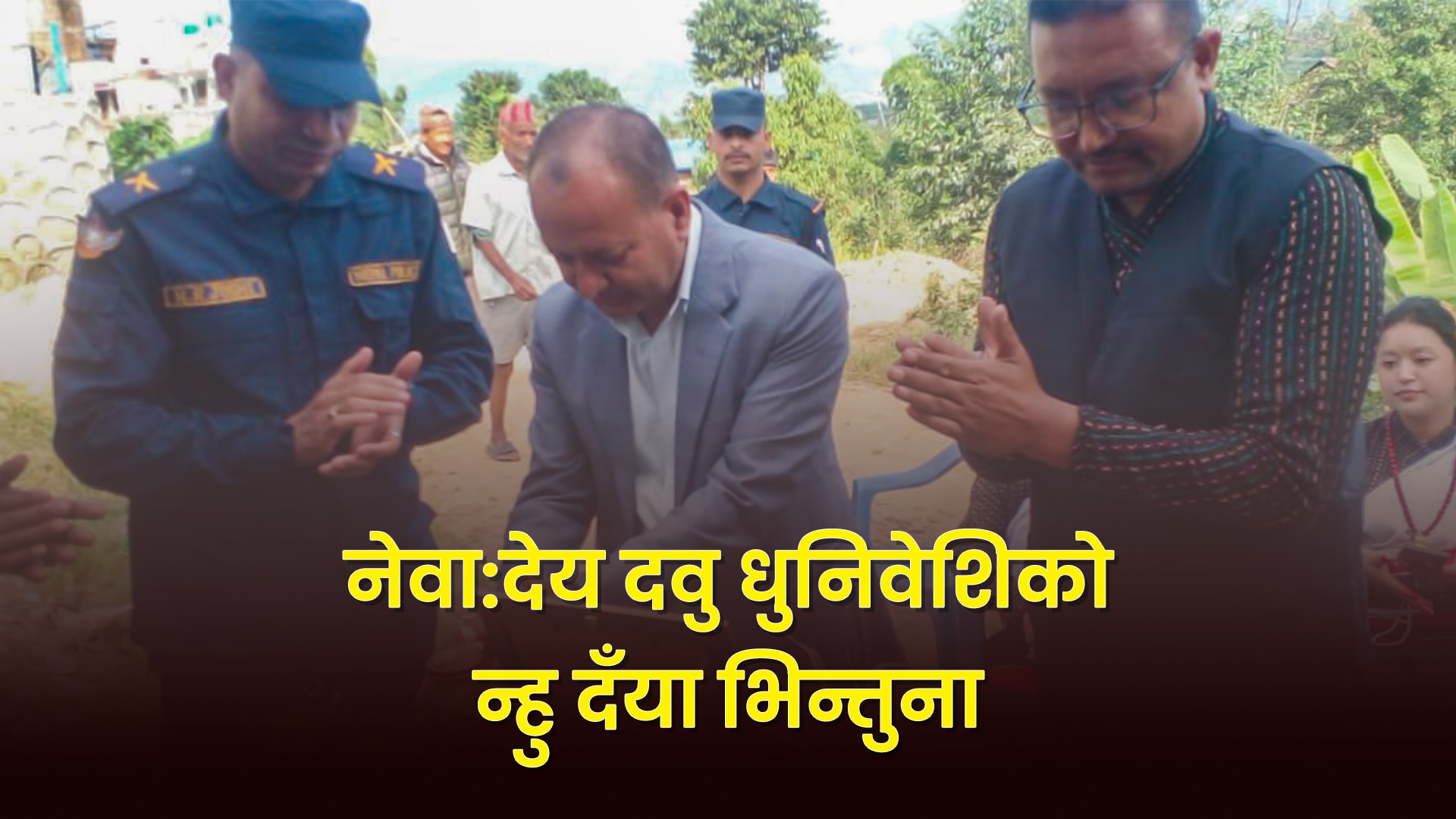नेवा:देय दवु धुनिवेशिले न्हु दँया भिन्तुना मनायो आगामी बर्ष सामुहिक म्ह:पुजा गर्ने ।