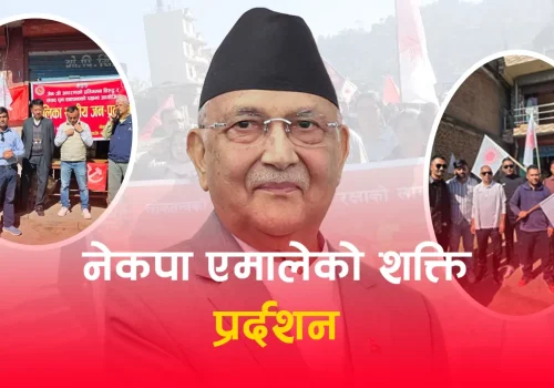 नेकपा एमालेको शक्ति प्रर्दशन स्थानीय देखि सुरु २७ गते काठमाडौ केन्द्रित बिशाल गर्ने योजना