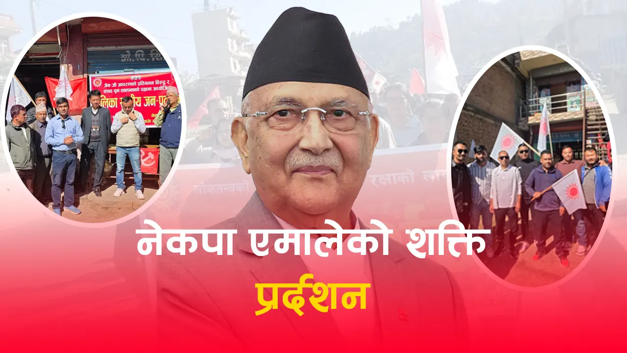 नेकपा एमालेको शक्ति प्रर्दशन स्थानीय देखि सुरु २७ गते काठमाडौ केन्द्रित बिशाल गर्ने योजना