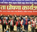 नेपाली कम्युनिस्ट पार्टीमा समाहित भए थप चार दल