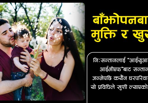 के महिलाको अण्डा तस्करी हुन्छ ?