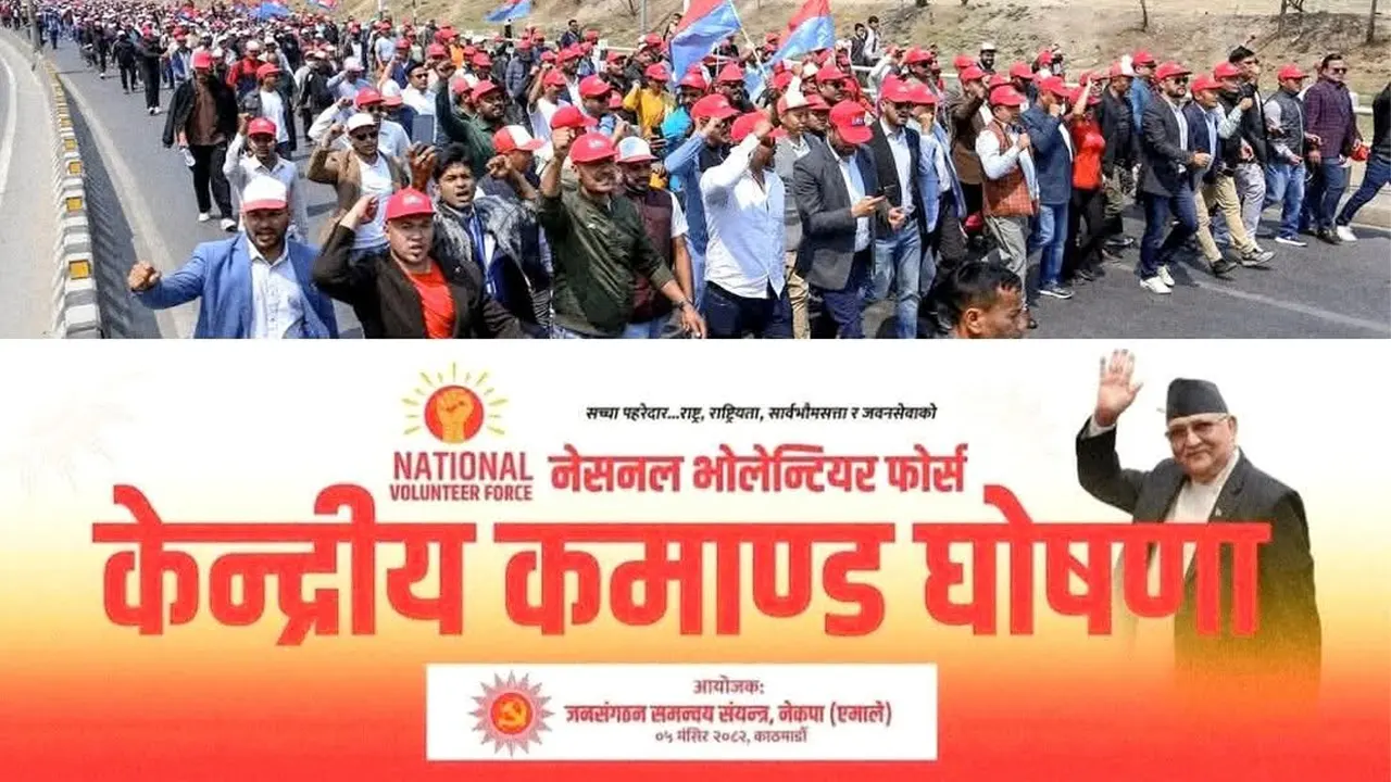 एमालेले आज नेसनल भोलेन्टियर फोर्स घोषणा गर्दै,नीति र नेतृत्वको सुरक्षा मुख्य जिम्मेवारी