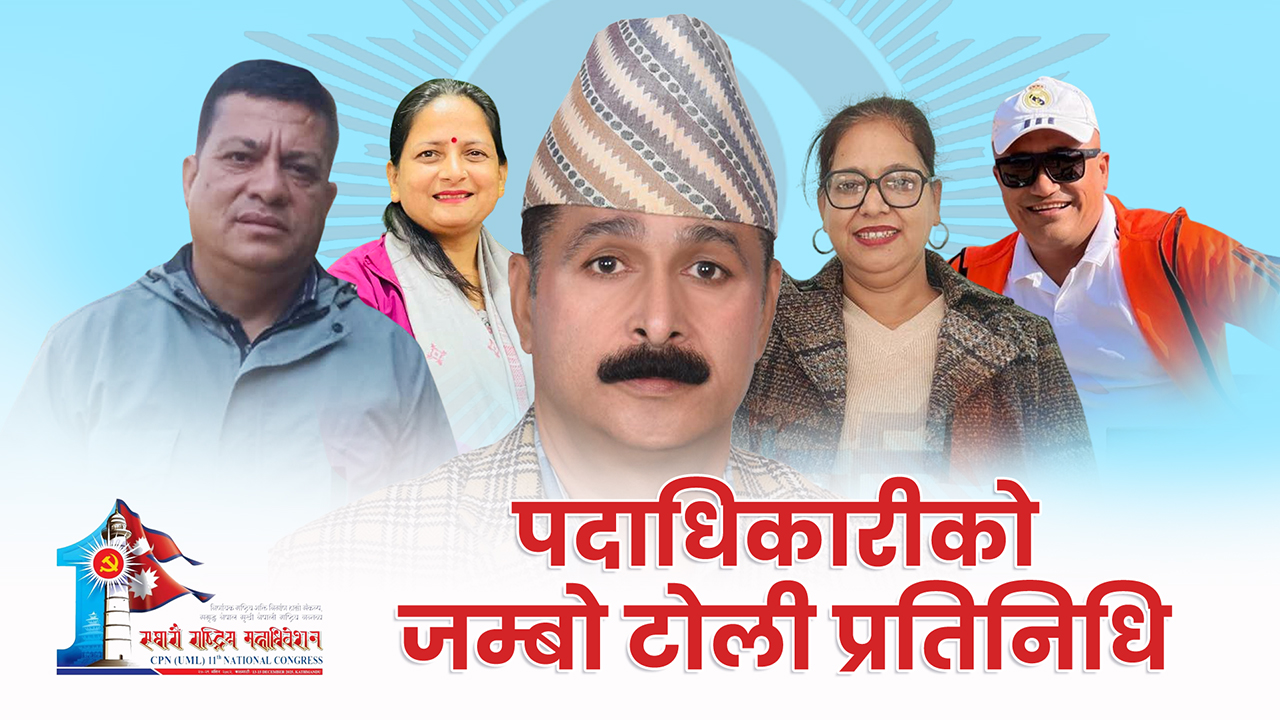 जिल्ला अध्यक्ष भुमि त्रीपाटी साहित पदाधिकारीको जम्बो टोली प्रतिनिधि