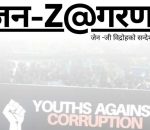 नेपाल जेन–जी फ्रन्टले देशभर जागरण सभा सञ्चालन गर्ने घोषणा