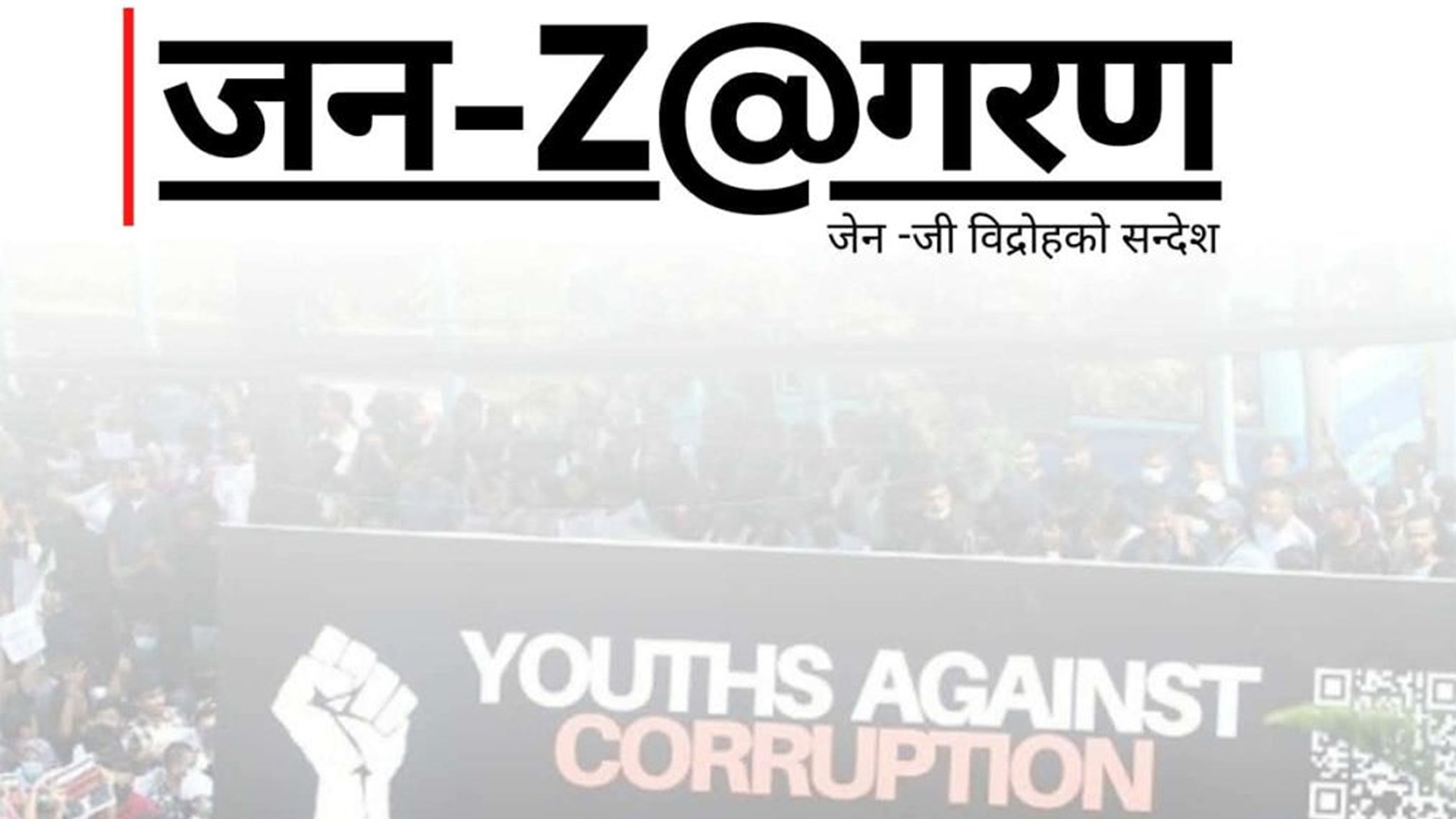 नेपाल जेन–जी फ्रन्टले देशभर जागरण सभा सञ्चालन गर्ने घोषणा