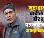 अदालतबाट आएको डोरलाई वादी कै अबरोध, पत्रकार माथि दुव्र्यवहार