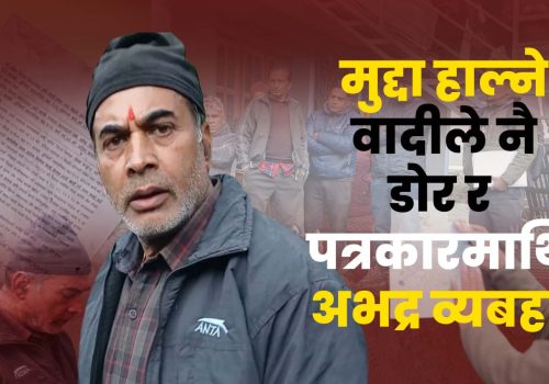 अदालतबाट आएको डोरलाई वादी कै अबरोध, पत्रकार माथि दुव्र्यवहार