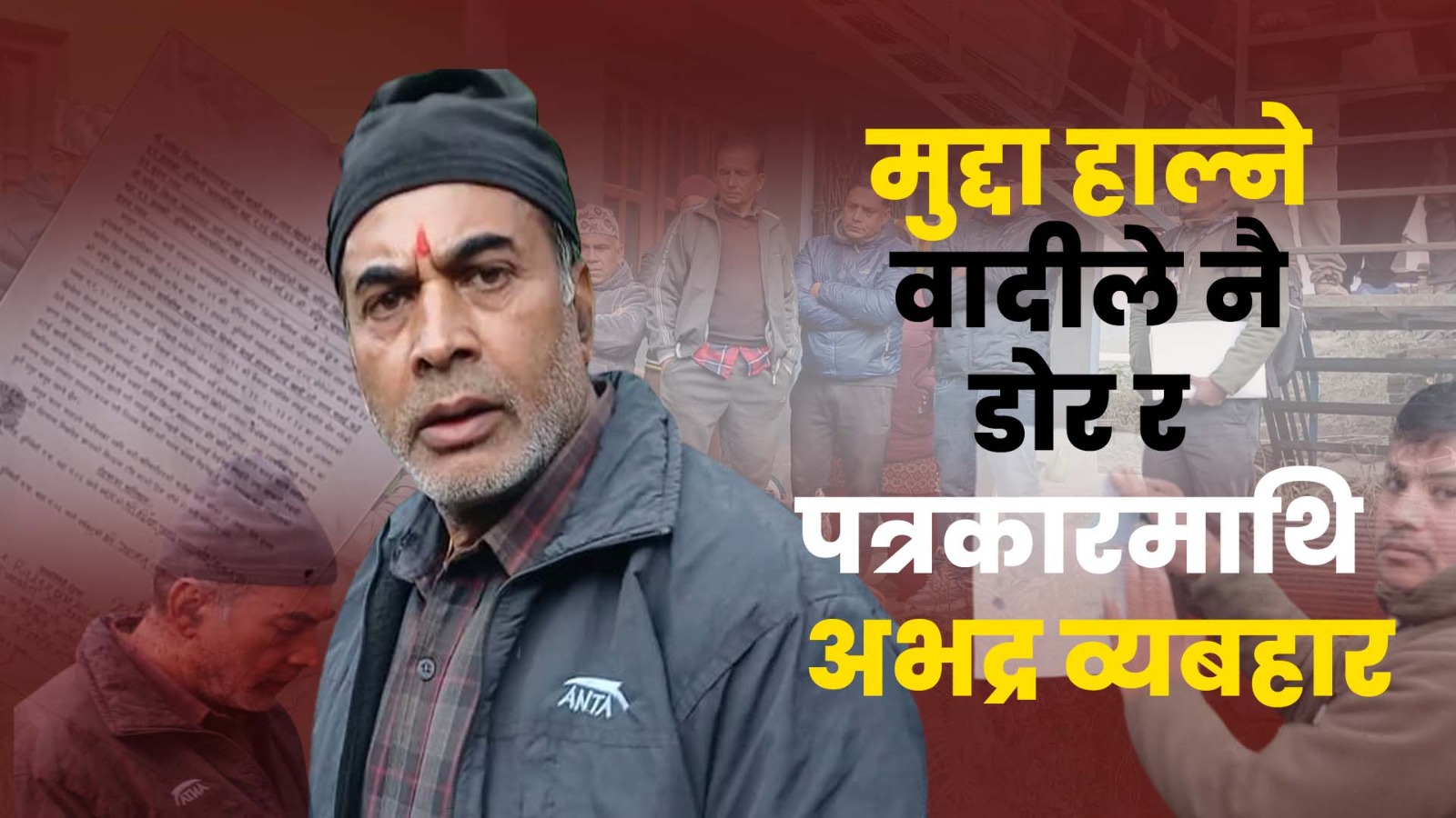 अदालतबाट आएको डोरलाई वादी कै अबरोध, पत्रकार माथि दुव्र्यवहार