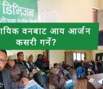 सामुदायिक वनको योजना तर्जुमा गोष्ठी सम्पन्न