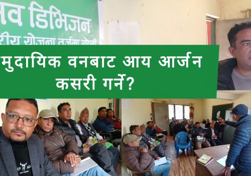 सामुदायिक वनको योजना तर्जुमा गोष्ठी सम्पन्न