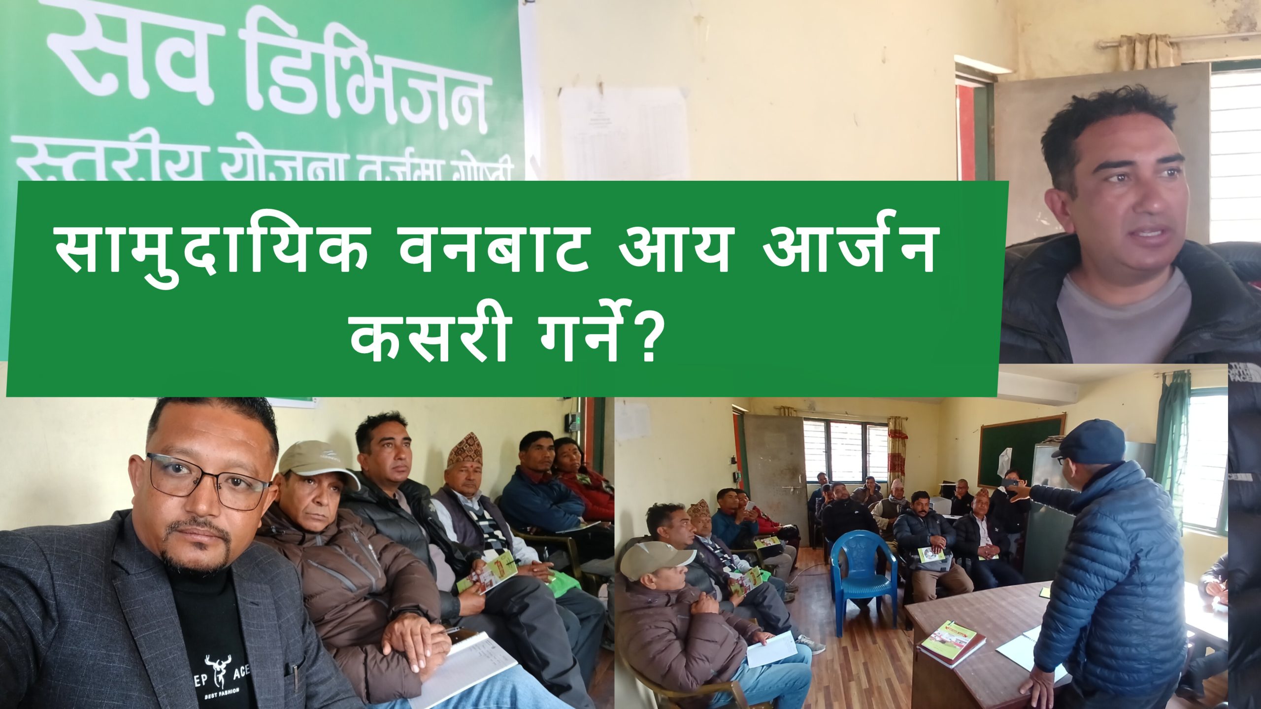 सामुदायिक वनको योजना तर्जुमा गोष्ठी सम्पन्न