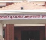 निर्माण कार्यमा अनियमितता गरेको भन्दै अख्तियारले चलायो भ्रष्टाचार मुद्दा