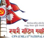 एमाले महाधिवेशनमा नेतृत्व चयनका लागि विद्युतीय भोटिङ मेसिन