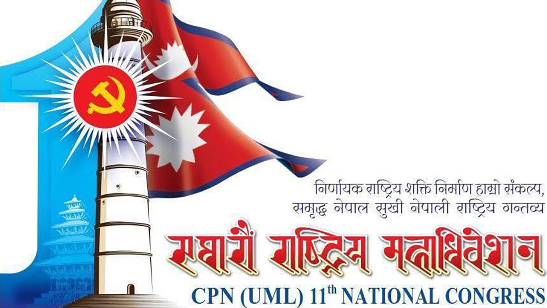 एमाले महाधिवेशनमा नेतृत्व चयनका लागि विद्युतीय भोटिङ मेसिन