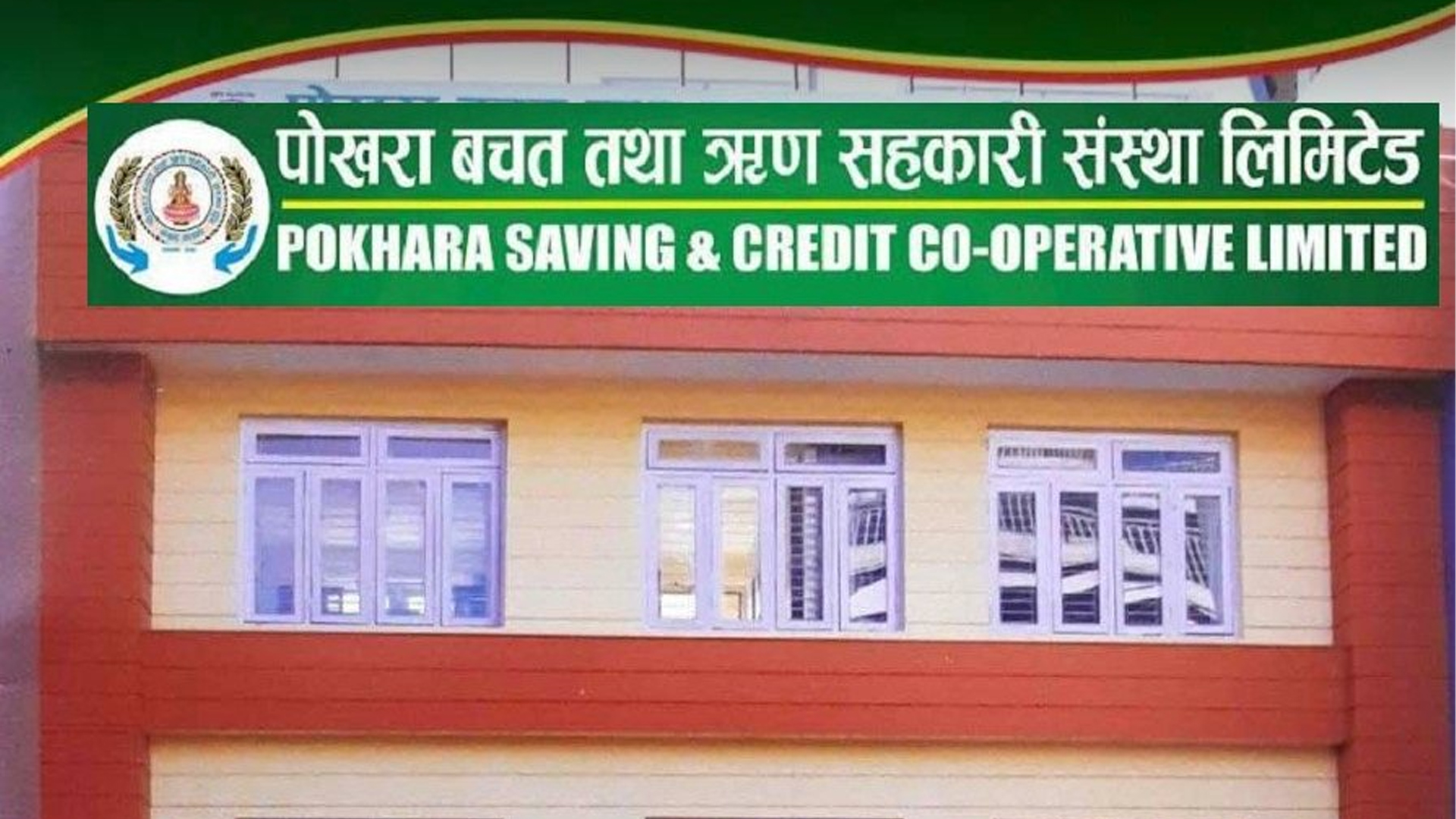 पोखरा सहकारीले बचत फिर्ता गर्ने प्रमाण लिएर आउन आग्रह