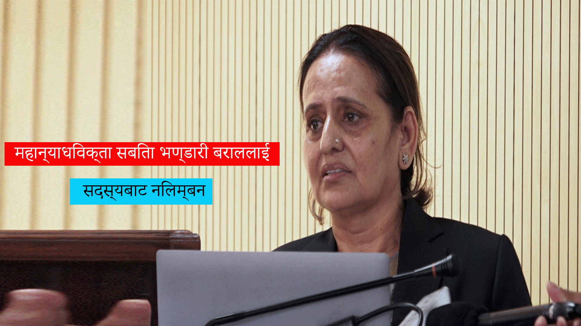 महान्यायाधिवक्ता भण्डारी निलम्बन