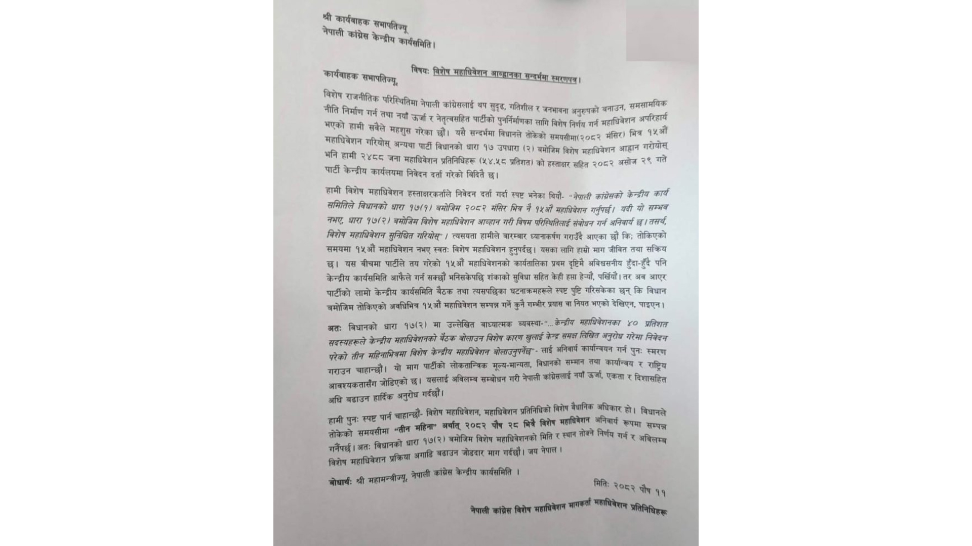 कांग्रेसको विशेष महाधिवेशन पक्षधरले पार्टीलाई स्मरण पत्र बुझाए