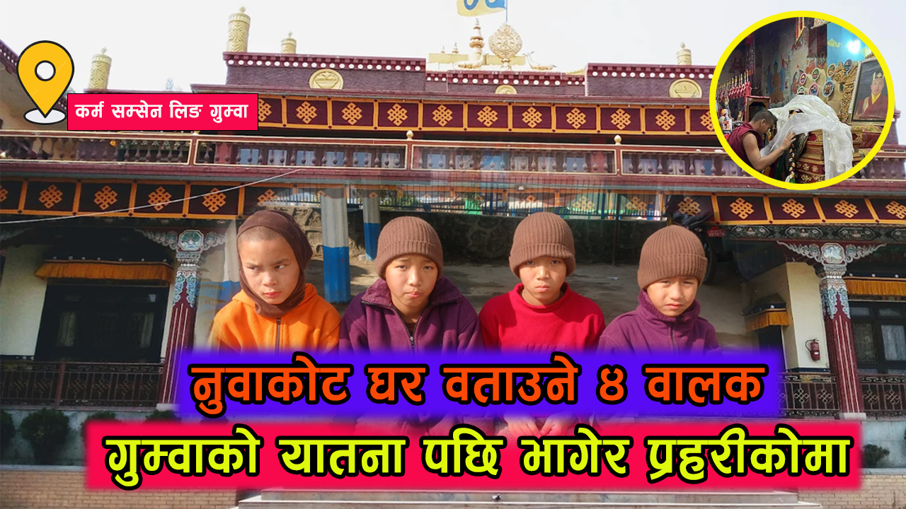 गुम्वाको यातनाबाट भागेका ४ बालक प्रहरीको सर्म्पकमा, घर पुराइ दिन याचना