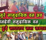 सुंगुरे सामुदायिक वन उपभोक्ता समितिको ४० औं बार्षिक साधारण सभा सम्पन्न