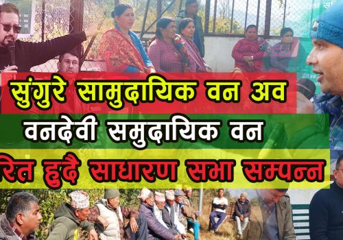 सुंगुरे सामुदायिक वन उपभोक्ता समितिको ४० औं बार्षिक साधारण सभा सम्पन्न