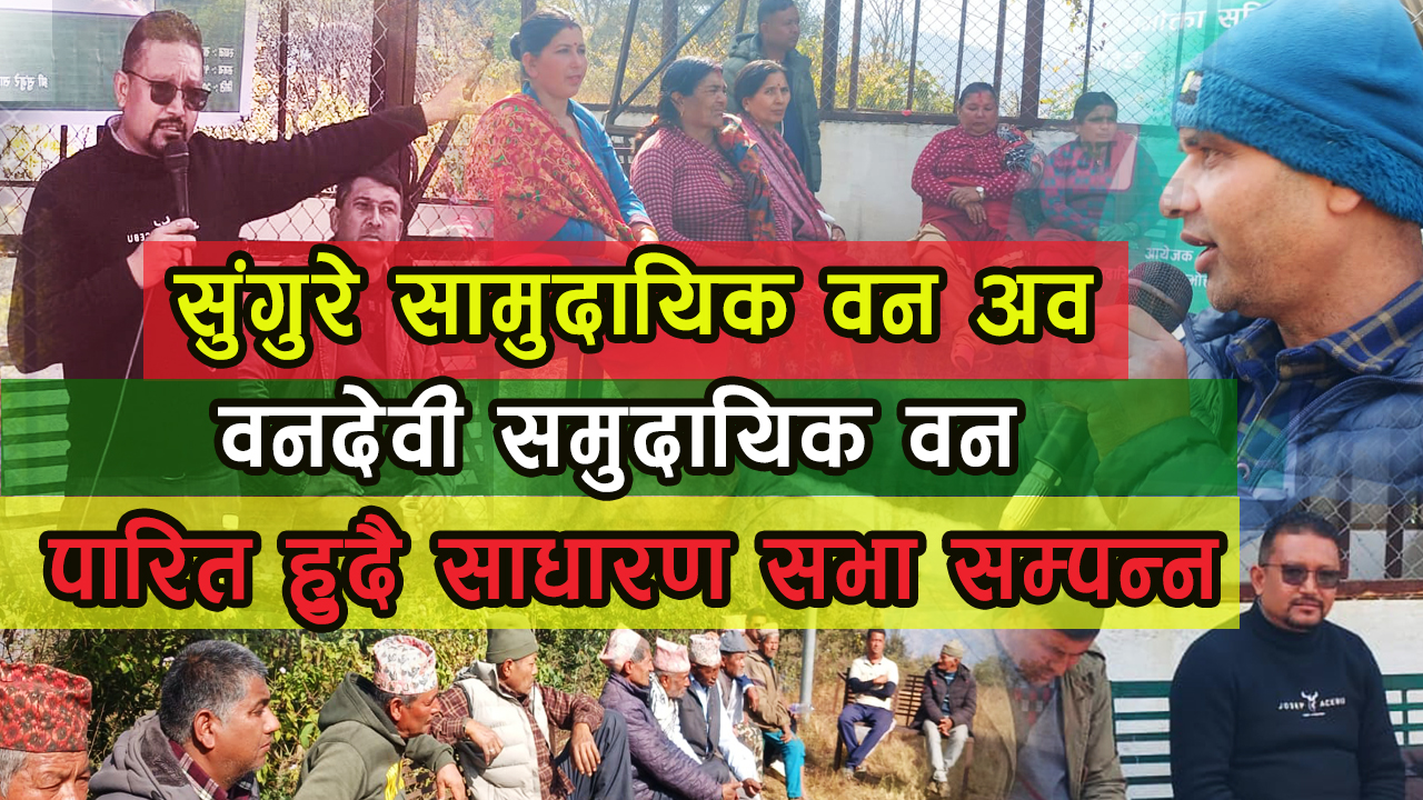 सुंगुरे सामुदायिक वन उपभोक्ता समितिको ४० औं बार्षिक साधारण सभा सम्पन्न