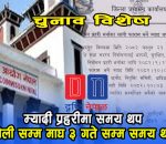 म्यादी प्रहरी भर्नामा कोटा नै नपुगे पछि समय थप