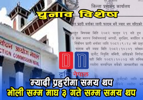 म्यादी प्रहरी भर्नामा कोटा नै नपुगे पछि समय थप