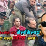 पाण्डे र रेग्मीले गरे मेलमिलाप, अव देखी यस्तो गल्ति नगर्ने