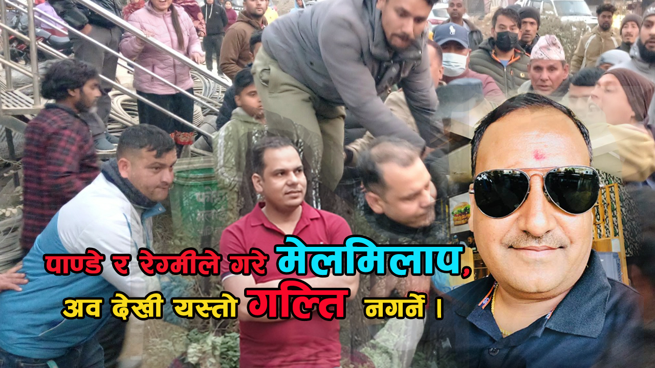 पाण्डे र रेग्मीले गरे मेलमिलाप, अव देखी यस्तो गल्ति नगर्ने