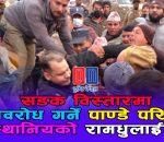 पृथ्वीराजमार्ग विस्तारमा अवरोध गर्ने स्थानियलाई स्थानिय द्धवारा राम धुलाई, राजमार्ग विस्तारले वल्ल मुर्तरुप लियो