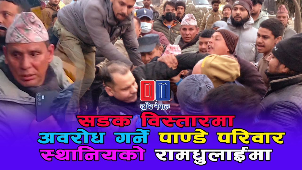 पृथ्वीराजमार्ग विस्तारमा अवरोध गर्ने स्थानियलाई स्थानिय द्धवारा राम धुलाई, राजमार्ग विस्तारले वल्ल मुर्तरुप लियो