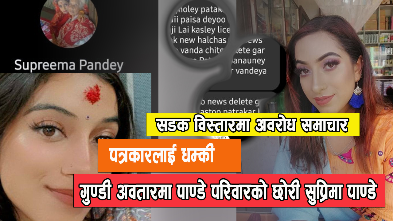 दृष्टिनेपाल संचालक तथा सम्पादकलाइ हातपात गर्ने धम्की