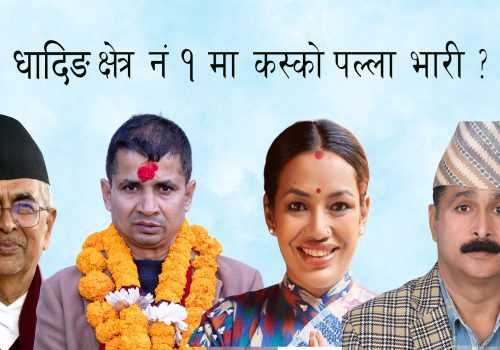 धादिङ क्षेत्र नं. १ मा कस्को पल्ला भारी ?