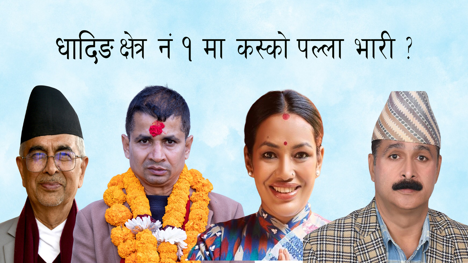 धादिङ क्षेत्र नं. १ मा कस्को पल्ला भारी ?