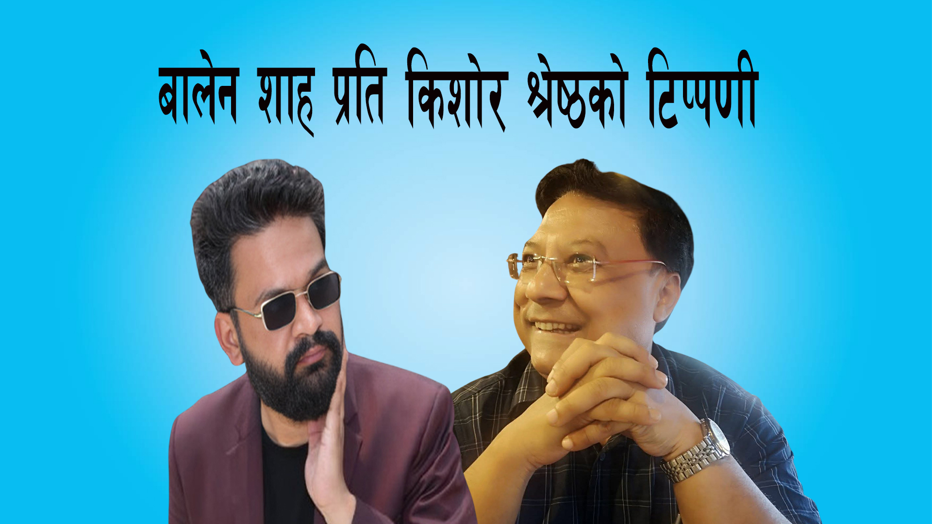 बालेन शाह प्रति किशोर श्रेष्ठको टिप्पणी