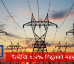 विद्युतको महसुल १.५% बढ्ने