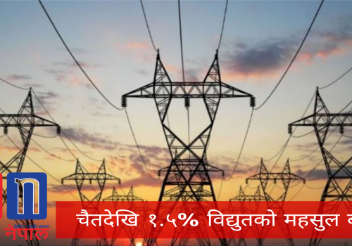 विद्युतको महसुल १.५% बढ्ने