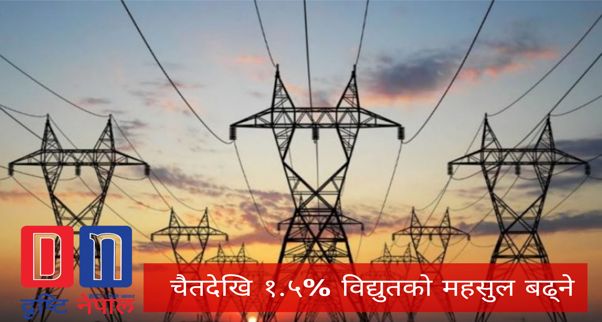 विद्युतको महसुल १.५% बढ्ने
