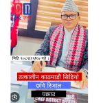 काठमाडौँ जिल्लाका तत्कालीन प्रमुख जिल्ला अधिकारी पक्राउ