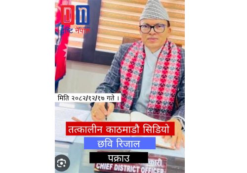 काठमाडौँ जिल्लाका तत्कालीन प्रमुख जिल्ला अधिकारी पक्राउ
