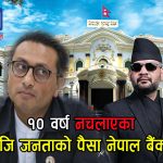 १० वर्षसम्म निष्क्रिय भएको सर्वसाधारणको रकम राज्यकोषमा लैजाने तयारी