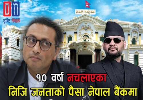 १० वर्षसम्म निष्क्रिय भएको सर्वसाधारणको रकम राज्यकोषमा लैजाने तयारी