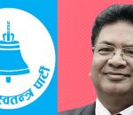 रास्वपा उम्मेदवारकाे उमेदवारी खारेज