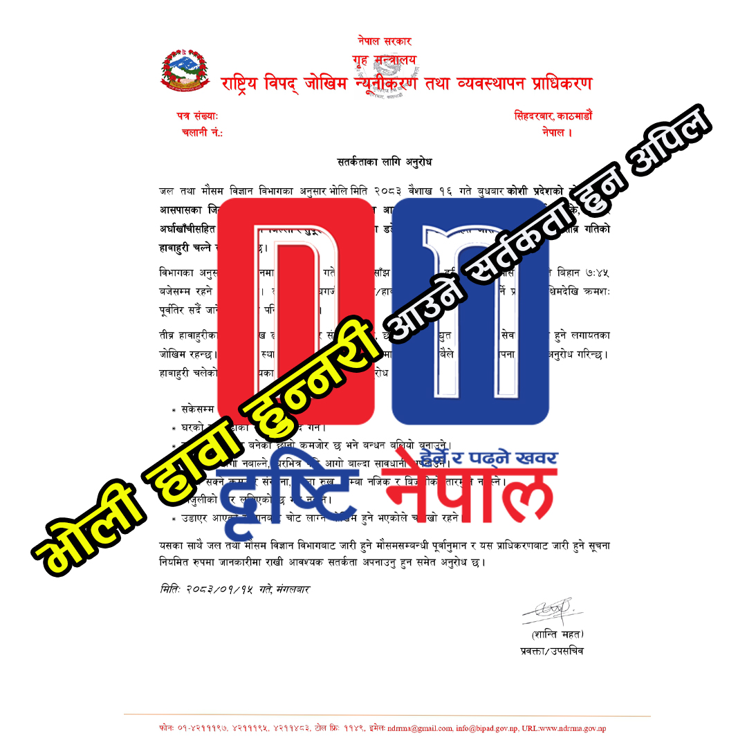 भोली हावाहुन्नरी आउने सतर्कताका लागि मौसम विदको अपिल