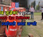 म्याद गुज्रेका र पुराना गुणस्तर हिन सिलिण्डर सुगम ग्याँसले नष्ट गर्‍यो ।